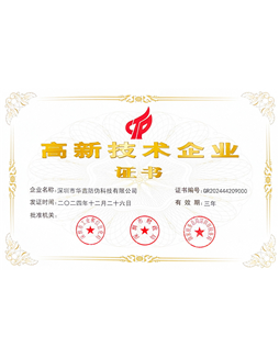 高新技术企业证书